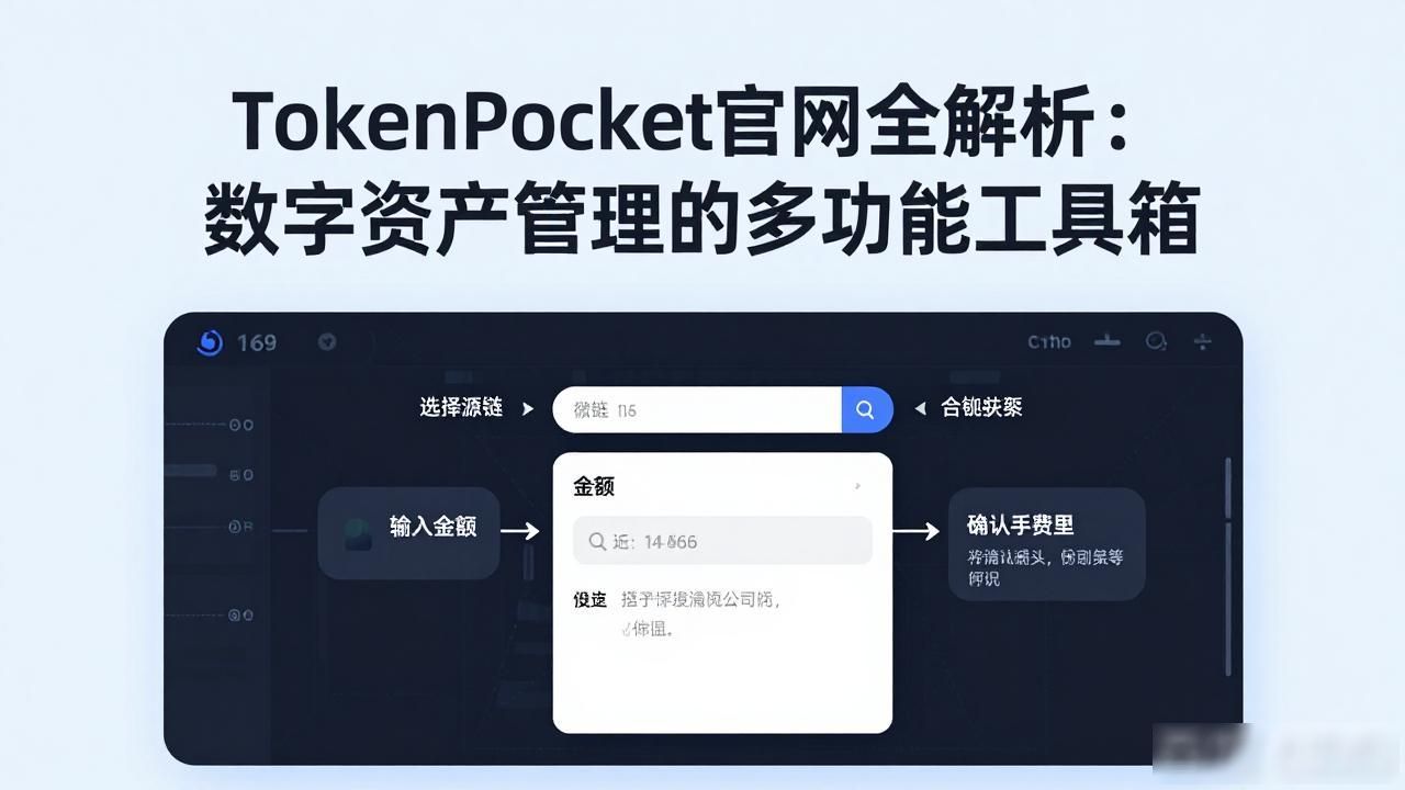探索tokenpocket官方网站:为数字资产管理提供的多样化解决方案!_TokenPocket钱包功能优势_TokenPocket官网数字资产管理方案