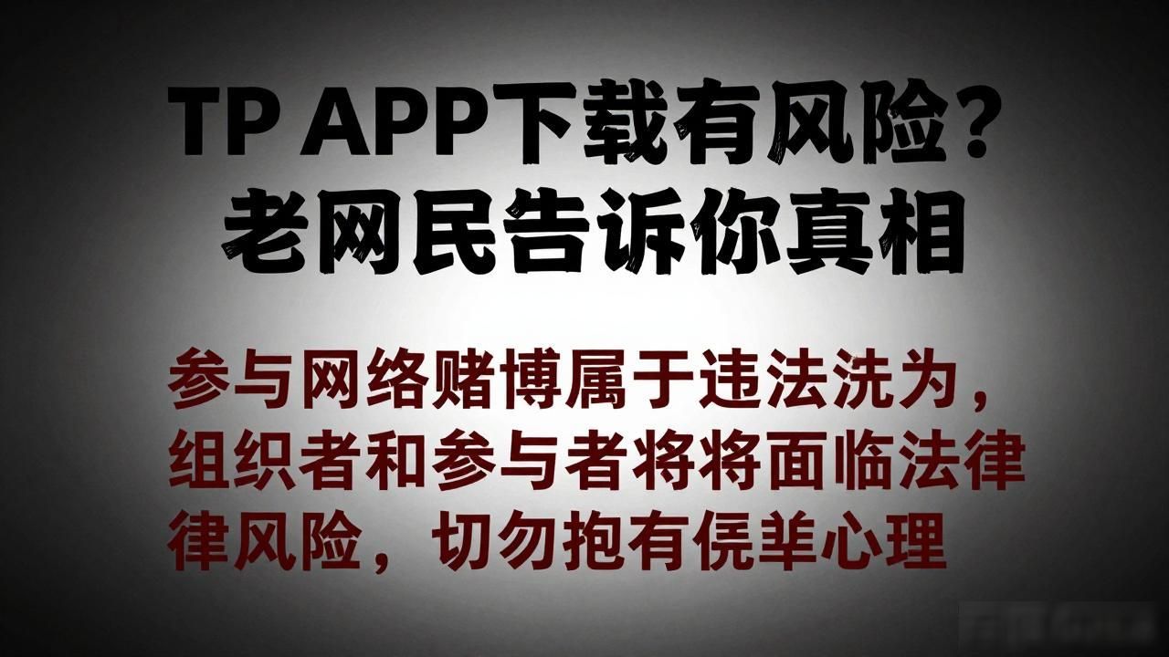 TP APP下载风险_非法赌博伪装的活动平台_4. TP APP下载全攻略,助你玩转所有精彩活动