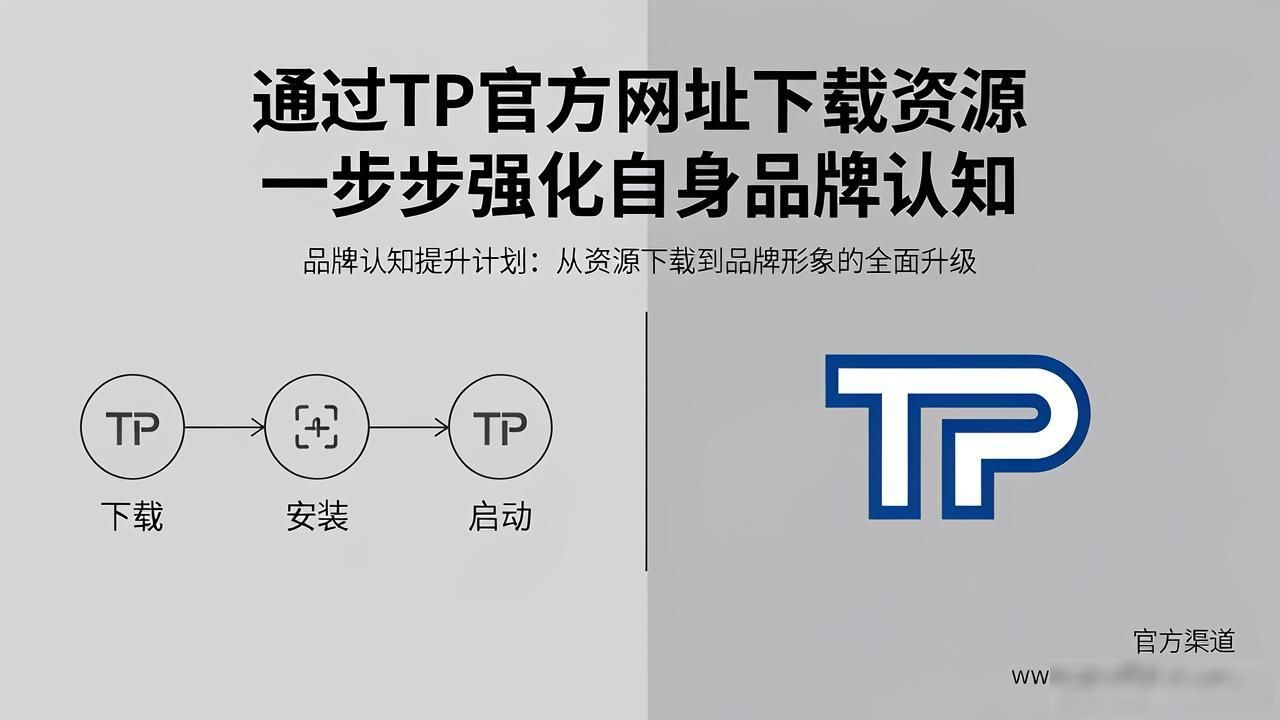 通过TP官方网址下载资源 一步步强化自身品牌认知