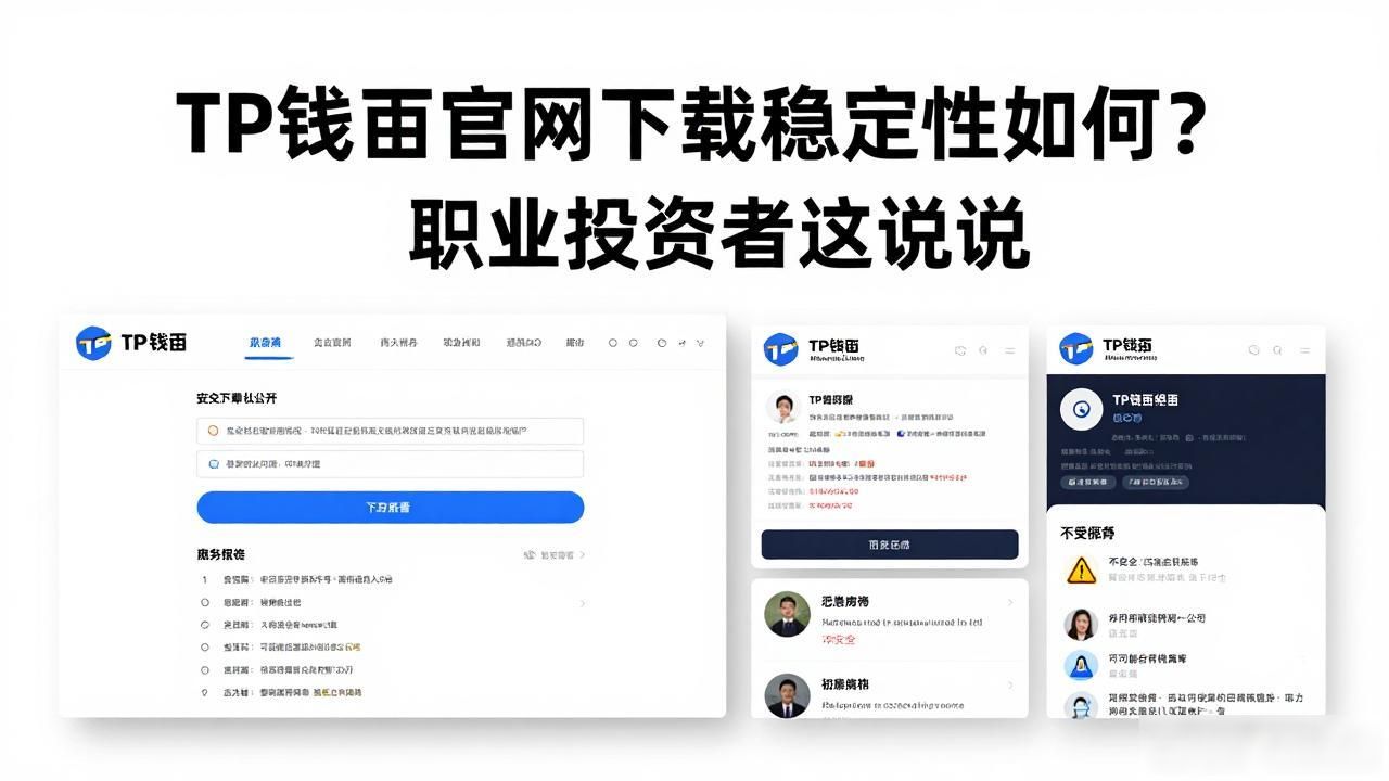 TP钱包官网下载稳定性如何？职业投资者这么说