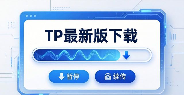 TP最新版下载：界面大变样，体验更顺手