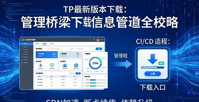 TP最新版本下载：管理桥梁与信息通道全攻略