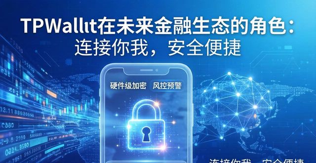 TPWallet在未来金融生态的角色：连接你我，安全便捷