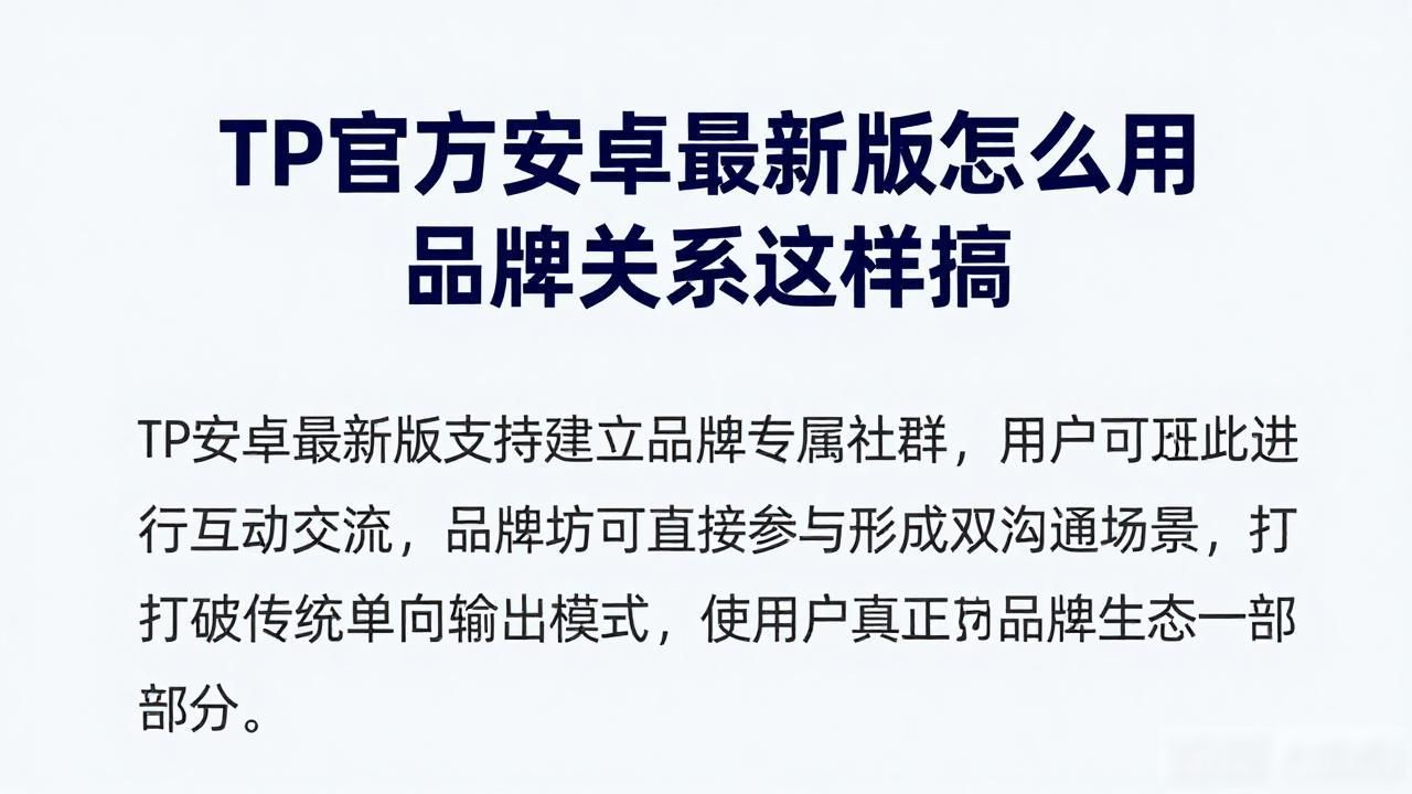 如何通过TP官方安卓最新版本增强品牌关系?_智能个性化服务_社群互动交流