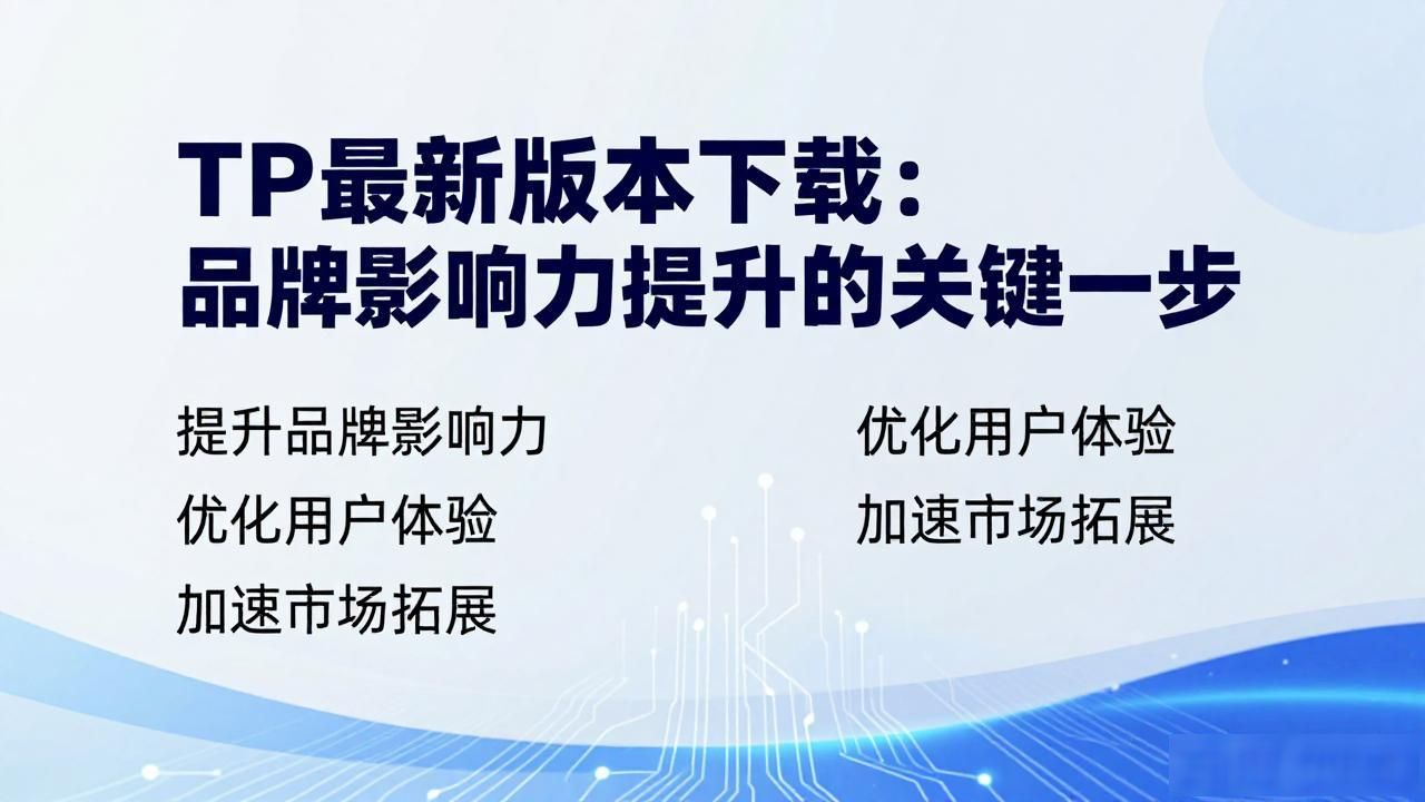 TP最新版本下载：品牌影响力提升的关键一步