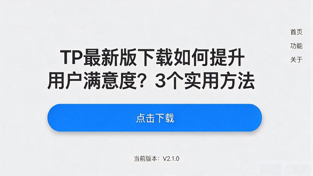 TP最新版下载如何提升用户满意度？3个实用方法