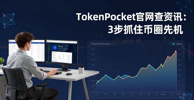 TokenPocket官网查资讯：3步抓住币圈先机