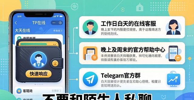 TP钱包客服怎么找？3个渠道快速解决技术问题