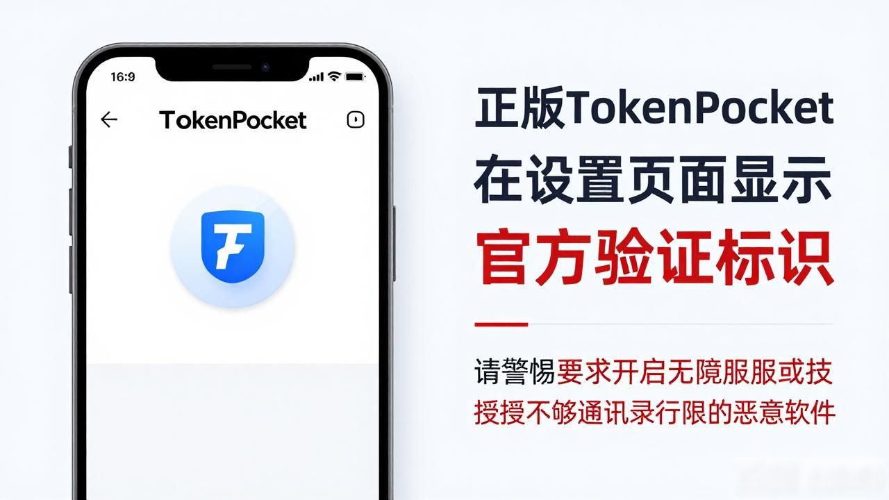 TokenPocket官网下载陷阱多？三步教你避开假网站，保障资产安全