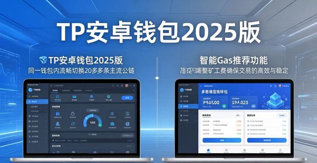 TP安卓钱包2025版有啥新特点？官方下载必看