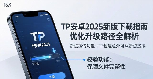 TP安卓2025新版下载指南 优化升级路径全解析