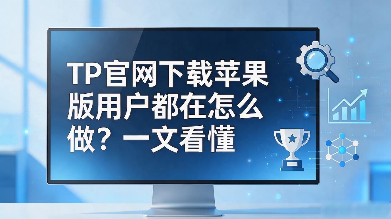TP官网下载苹果版用户都在怎么做？一文看懂