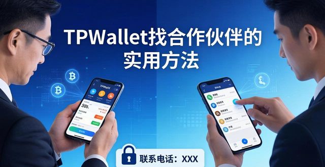 TPWallet找合作伙伴的3个实用方法