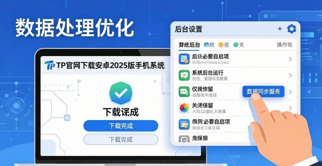 TP官网下载安卓2025版 数据处理这样优化