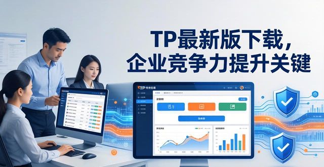 TP最新版下载，企业竞争力提升关键