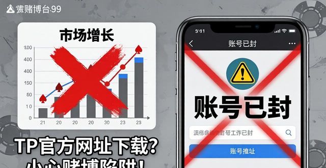 TP官方网址下载？小心赌博陷阱！市场趋势需警惕