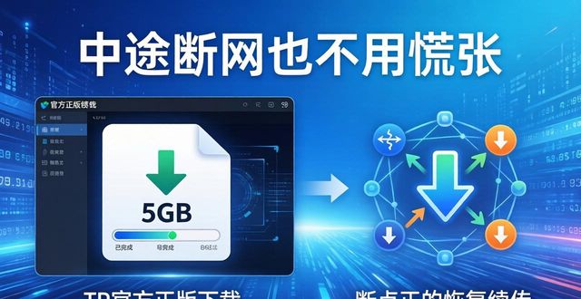 TP官方正版下载：三大创新突破盘点