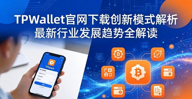 TPWallet官网下载创新模式解析 最新行业发展趋势全解读