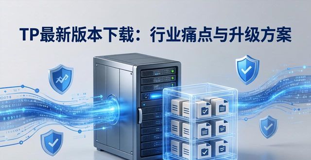 TP最新版本下载：行业痛点与升级方案