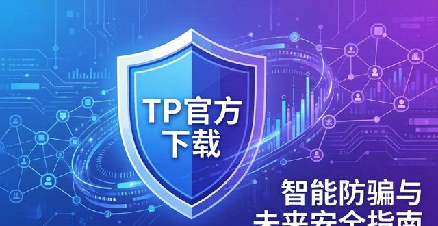 TP官方下载：智能防骗与未来安全指南