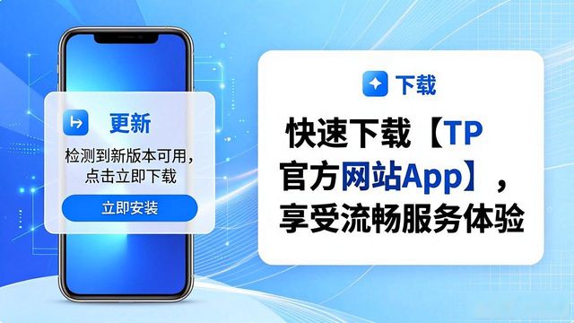 1. 快速下载tp官方网站app,享受更流畅的服务体验!_流畅app下载_下载app浏览器免费下载安装