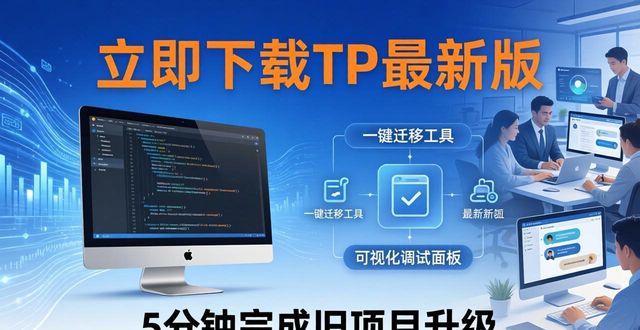 立即下载TP最新版，开发效率提升50%