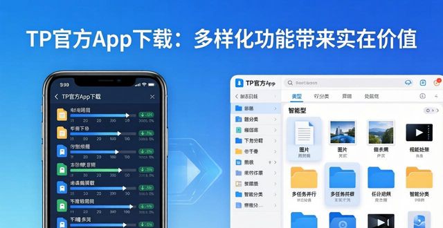 TP官方app下载：多样化功能带来实在价值