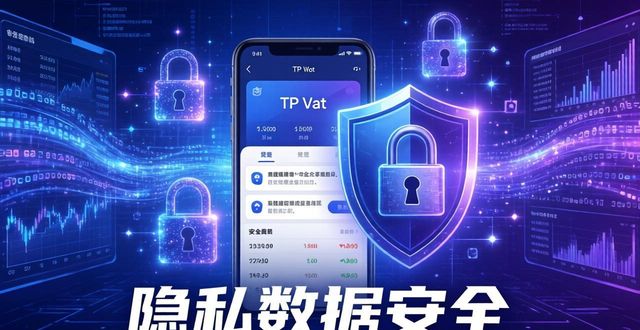 TP钱包正版下载：你的隐私数据安全吗？