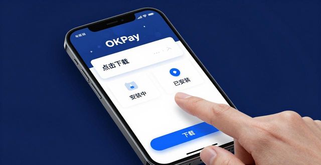 OKPay钱包苹果版下载教程，三步搞定