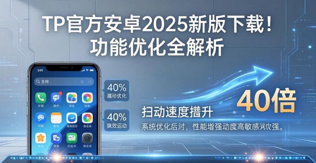 TP官方安卓2025新版下载！功能优化全解析