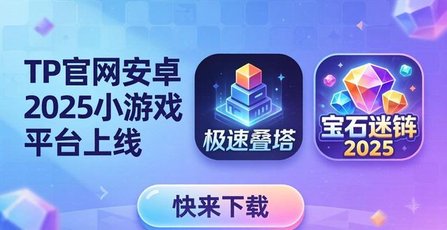 TP官网下载安卓2025年小游戏平台上线_安卓小游戏推荐_安卓小游戏合集