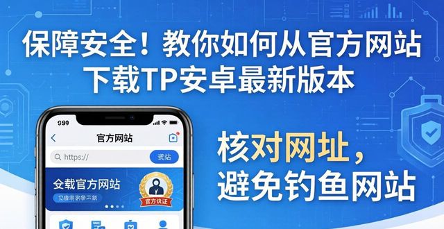 保障安全！教你如何从官方网站下载TP安卓最新版本