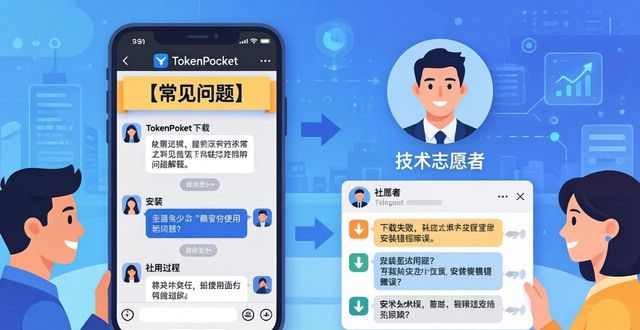 遇到TokenPocket下载问题？这几个渠道让你最快得到解答