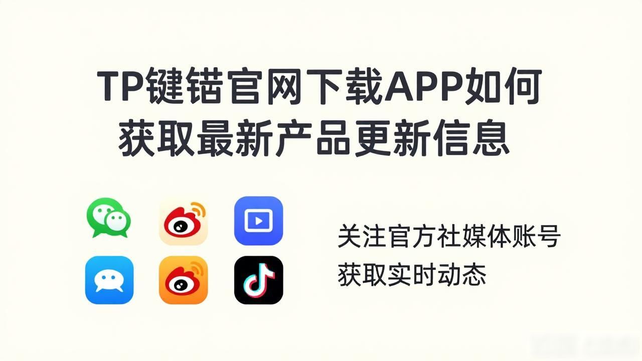 TP钱包官方网站获取版本信息_怎么在tp钱包官网下载的app提供最新的产品更新信息？_TP钱包版本迭代动态
