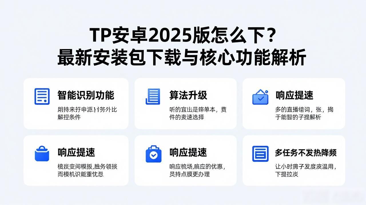 4. 不容错过!TP安卓2025版下载指南及亮点揭秘_界面优化运行速度提升_TP2025重大更新