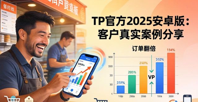 TP官方下载安卓最新版本2025的客户案例与成功故事_安卓案例教程_安卓应用案例开发大全