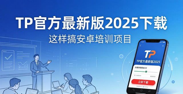 培训教育app_培训的app有哪些_如何通过TP官方下载安卓最新版本2025开展培训项目