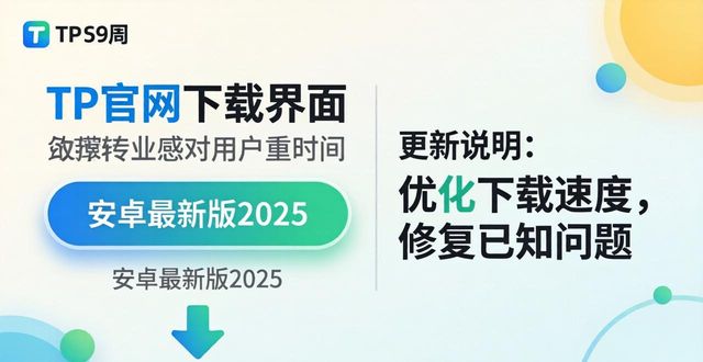 TP官网下载安卓最新版2025 增强品牌信任感