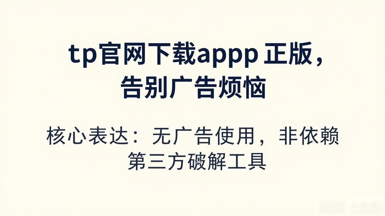 4. 实现无广告使用，tp官网下载app正版来帮你_纯净无广告手机应用_正版app下载安全
