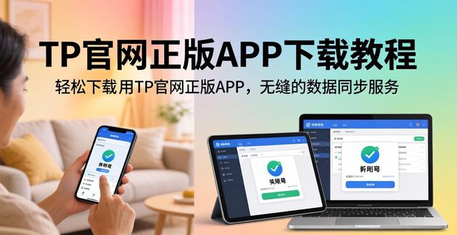 如何通过TP官网下载app正版实现全场景覆盖？_如何通过TP官网下载app正版实现全场景覆盖？_如何通过TP官网下载app正版实现全场景覆盖？