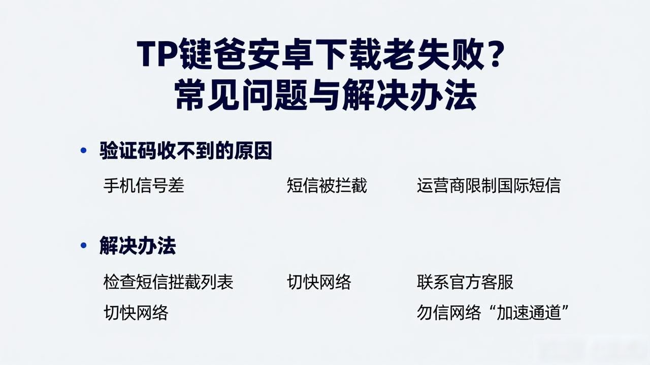 TP钱包官网安卓版下载安装问题_TP钱包官网安卓版打不开闪退解决方法_tp钱包官网安卓下载操作过程中常见问题及解决方案