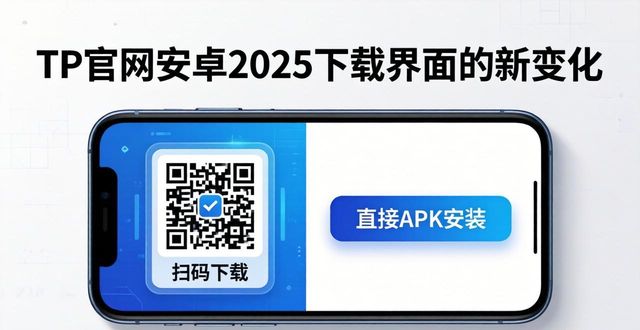 安卓市场官方版本_TP官网下载安卓2025年界面变化解读_安卓市场网页