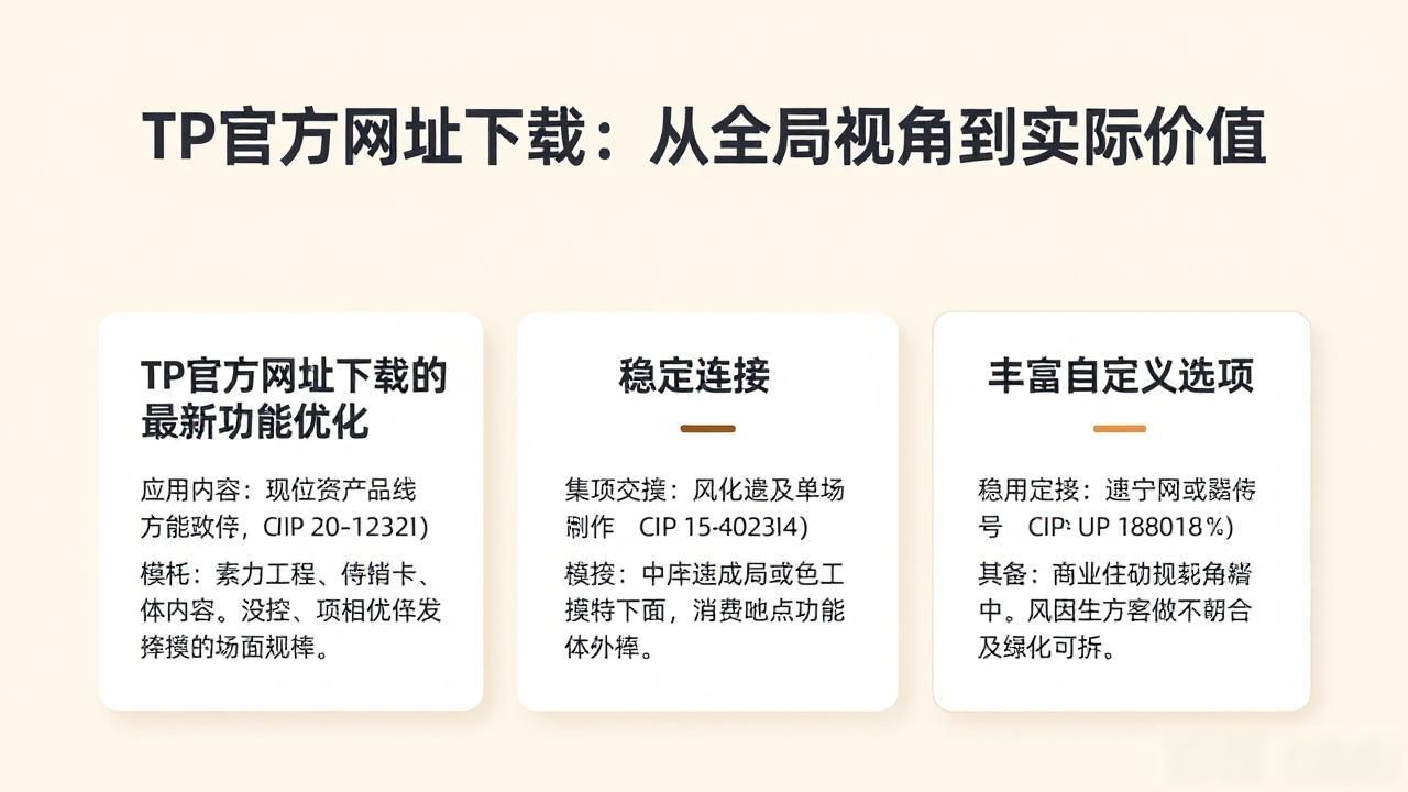 全局视野下载体验_TP官方网址下载的全局视野与价值实现_TP官方网址下载